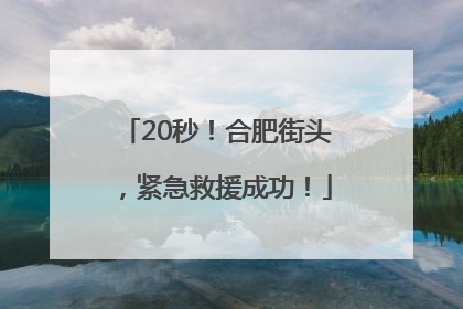 20秒！合肥街头，紧急救援成功！