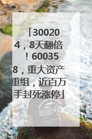 300204，8天翻倍！600358，重大资产重组，近百万手封死涨停