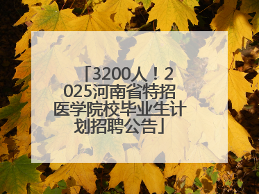 3200人！2025河南省特招医学院校毕业生计划招聘公告