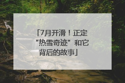 7月开滑！正定“热雪奇迹”和它背后的故事
