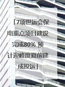 7项世运会保电重点项目建设完成80% 预计迎峰度夏前建成投运