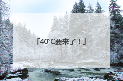 40℃要来了！