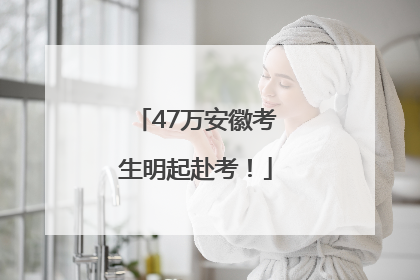 47万安徽考生明起赴考！
