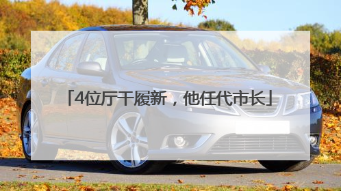 4位厅干履新，他任代市长