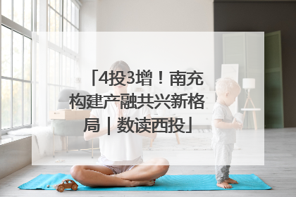 4投3增！南充构建产融共兴新格局｜数读西投