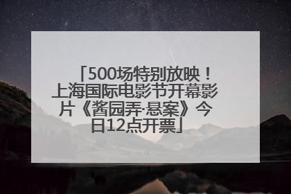 500场特别放映！上海国际电影节开幕影片《酱园弄·悬案》今日12点开票