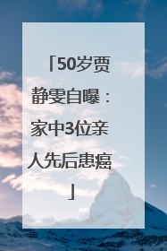 50岁贾静雯自曝：家中3位亲人先后患癌