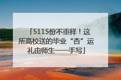 5115份不重样！这所高校送的毕业“杏”运礼由师生一一手写