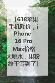 618苹果手机降价，iPhone 16 Pro Max价格大跳水，果粉终于等到了