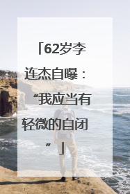 62岁李连杰自曝：“我应当有轻微的自闭”