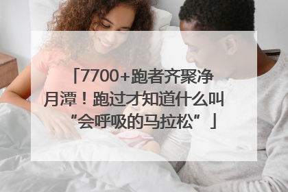 7700+跑者齐聚净月潭！跑过才知道什么叫“会呼吸的马拉松”