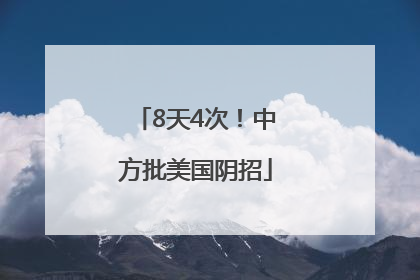 8天4次！中方批美国阴招