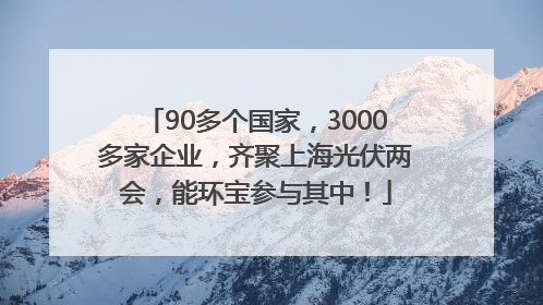 90多个国家，3000多家企业，齐聚上海光伏两会，能环宝参与其中！