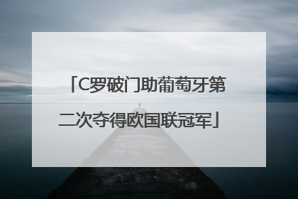 C罗破门助葡萄牙第二次夺得欧国联冠军