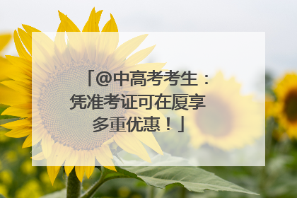 @中高考考生：凭准考证可在厦享多重优惠！