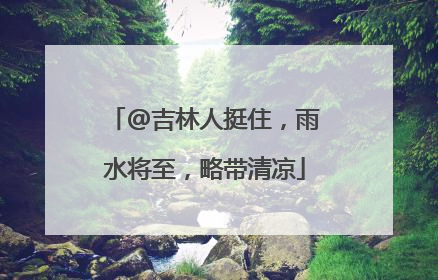 @吉林人挺住，雨水将至，略带清凉