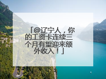 @辽宁人，你的工资卡连续三个月有望迎来额外收入！