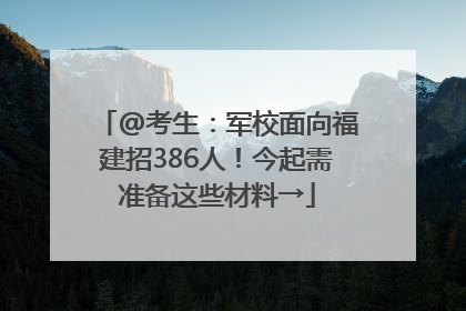 @考生：军校面向福建招386人！今起需准备这些材料→