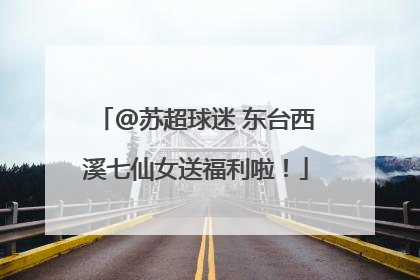 @苏超球迷 东台西溪七仙女送福利啦！