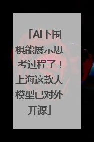 AI下围棋能展示思考过程了！上海这款大模型已对外开源