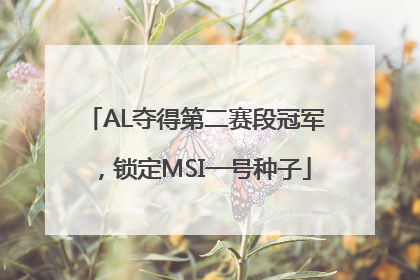 AL夺得第二赛段冠军，锁定MSI一号种子