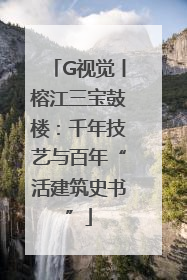 G视觉丨榕江三宝鼓楼：千年技艺与百年“活建筑史书”