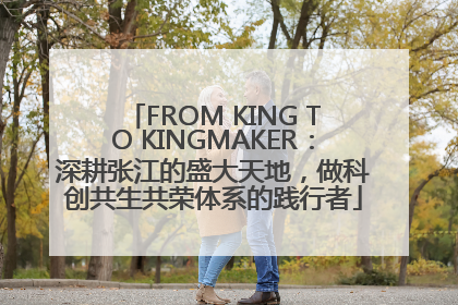 FROM KING TO KINGMAKER：深耕张江的盛大天地，做科创共生共荣体系的践行者
