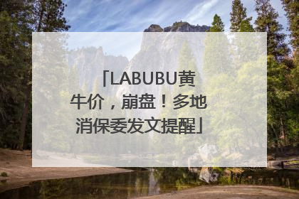 LABUBU黄牛价，崩盘！多地消保委发文提醒