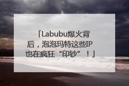 Labubu爆火背后，泡泡玛特这些IP也在疯狂“印钞”！