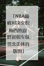 NBA巅峰对决交织梅西热浪 胖叔租车纵贯北美体育版图
