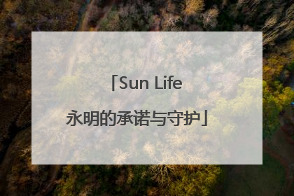 Sun Life永明的承诺与守护